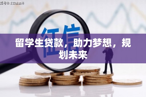 曾都留学生贷款，助力梦想，规划未来
