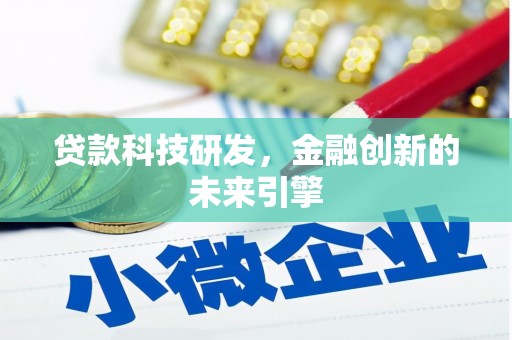 曾都贷款科技研发，金融创新的未来引擎