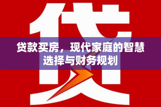 曾都贷款买房，现代家庭的智慧选择与财务规划