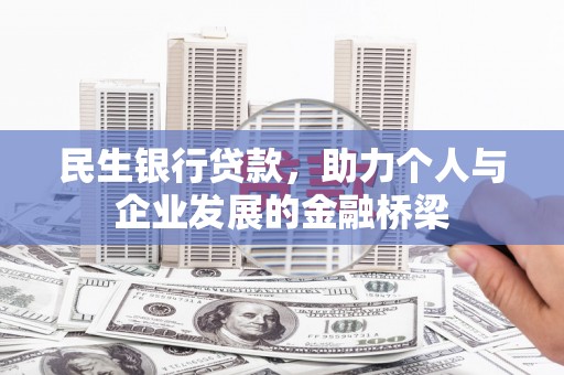 曾都民生银行贷款，助力个人与企业发展的金融桥梁