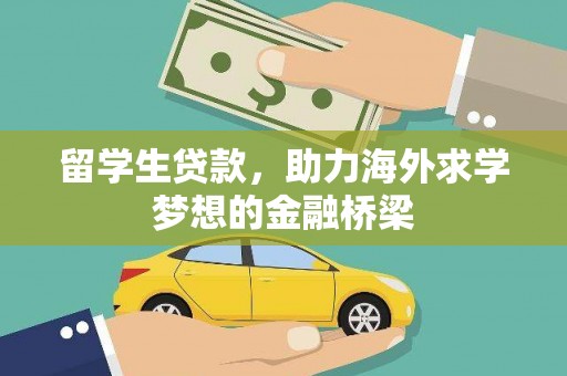 曾都留学生贷款，助力海外求学梦想的金融桥梁