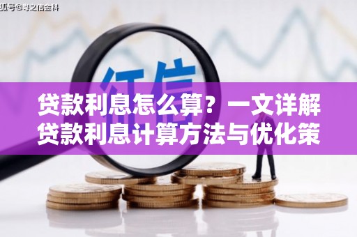 曾都贷款利息怎么算？一文详解贷款利息计算方法与优化策略
