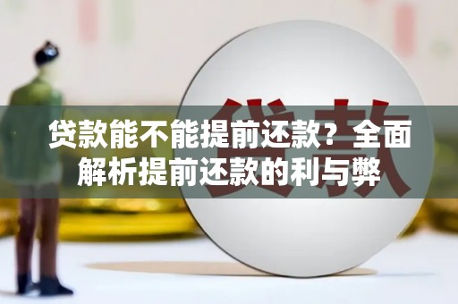 曾都贷款能不能提前还款？全面解析提前还款的利与弊