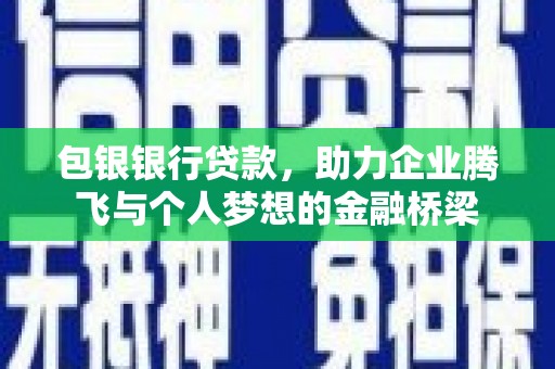 曾都包银银行贷款，助力企业腾飞与个人梦想的金融桥梁