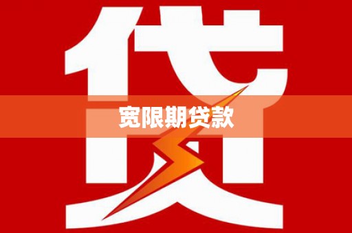 曾都宽限期贷款