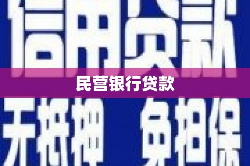 曾都民营银行贷款