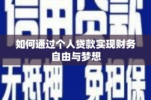 曾都如何通过个人贷款实现财务自由与梦想
