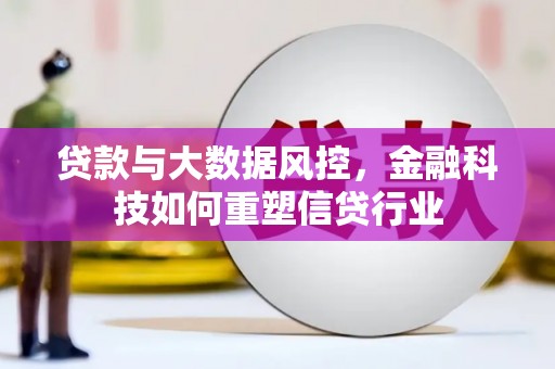 曾都贷款与大数据风控，金融科技如何重塑信贷行业