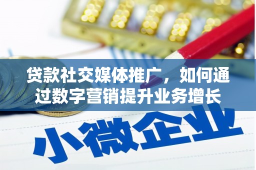 曾都贷款社交媒体推广，如何通过数字营销提升业务增长