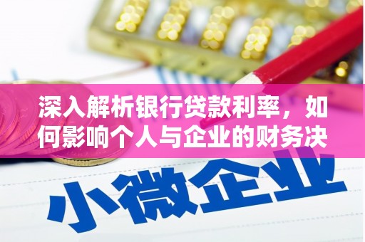 曾都深入解析银行贷款利率，如何影响个人与企业的财务决策