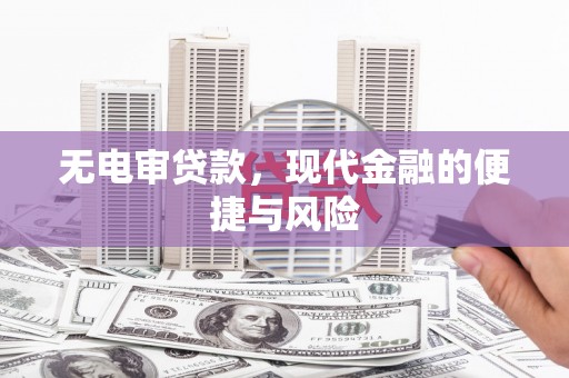曾都无电审贷款，现代金融的便捷与风险