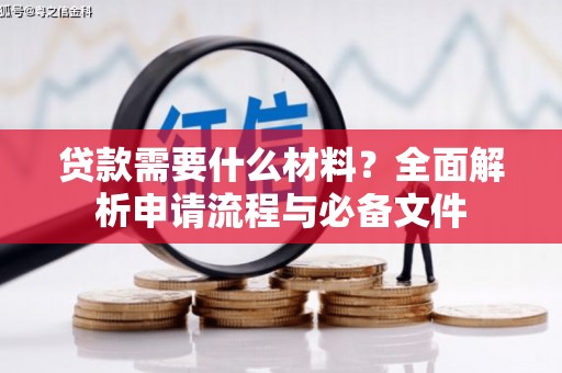 曾都贷款需要什么材料？全面解析申请流程与必备文件
