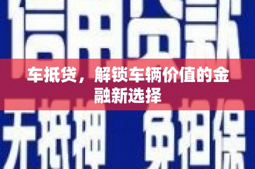 曾都车抵贷，解锁车辆价值的金融新选择