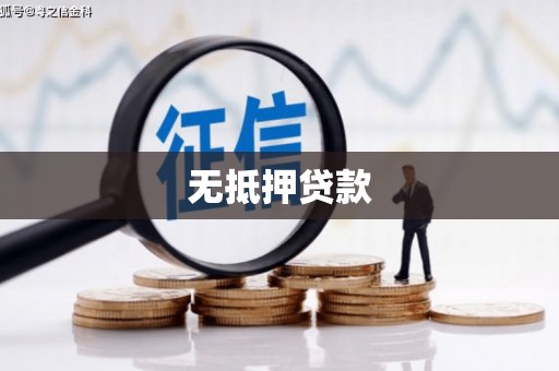曾都无抵押贷款
