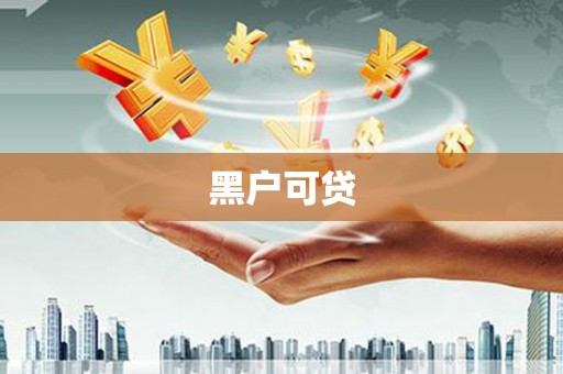 曾都黑户可贷