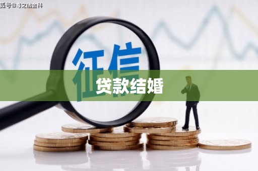 曾都贷款结婚
