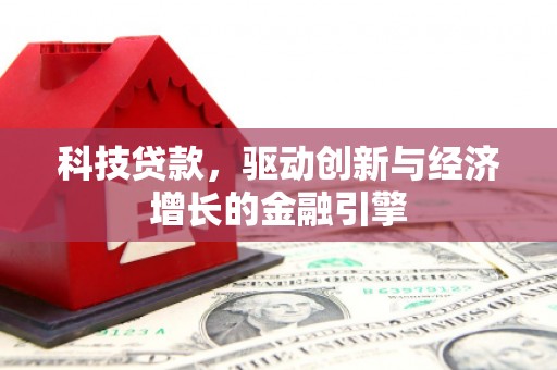 曾都科技贷款，驱动创新与经济增长的金融引擎