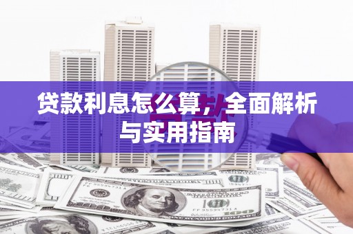 曾都贷款利息怎么算，全面解析与实用指南