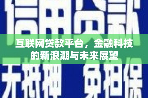曾都互联网贷款平台，金融科技的新浪潮与未来展望
