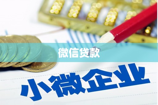 曾都微信贷款