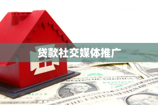曾都贷款社交媒体推广