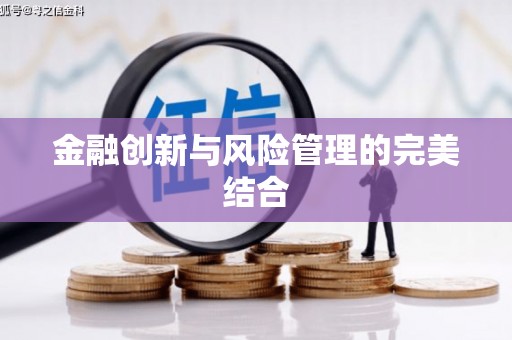 曾都金融创新与风险管理的完美结合