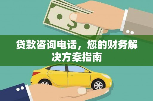 曾都贷款咨询电话，您的财务解决方案指南