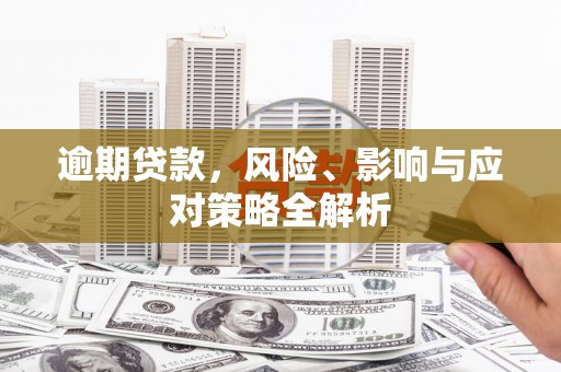 曾都逾期贷款，风险、影响与应对策略全解析