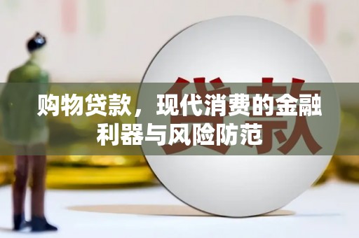 曾都购物贷款，现代消费的金融利器与风险防范