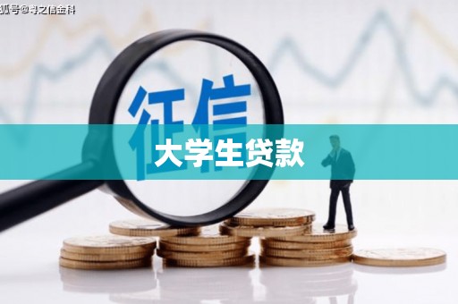 曾都大学生贷款