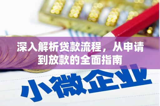 曾都深入解析贷款流程，从申请到放款的全面指南