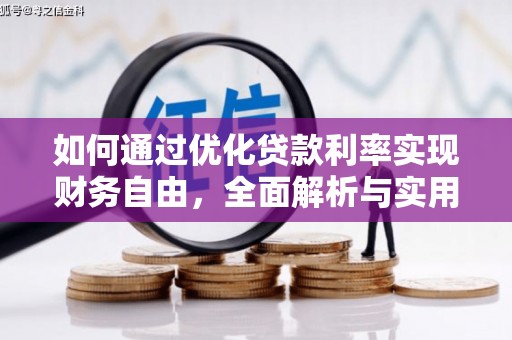 曾都如何通过优化贷款利率实现财务自由，全面解析与实用策略