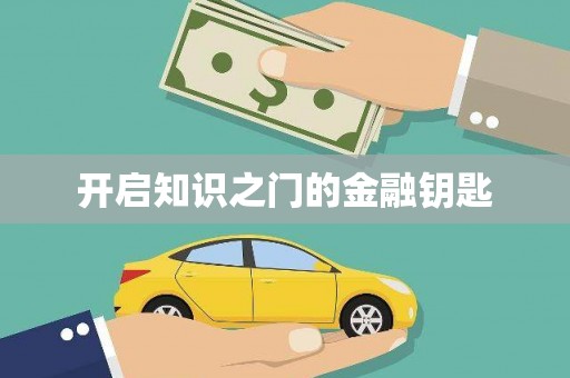 曾都开启知识之门的金融钥匙