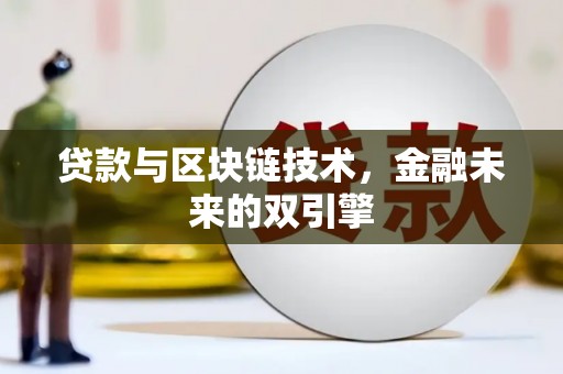 曾都贷款与区块链技术，金融未来的双引擎
