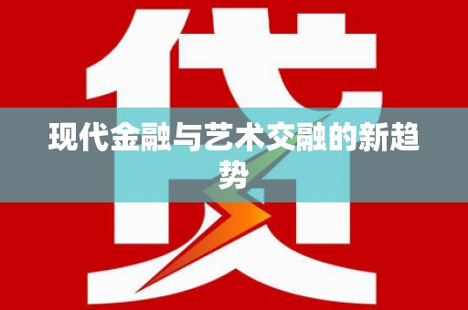 曾都现代金融与艺术交融的新趋势