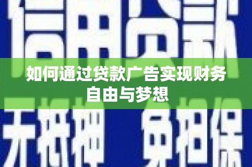 曾都如何通过贷款广告实现财务自由与梦想