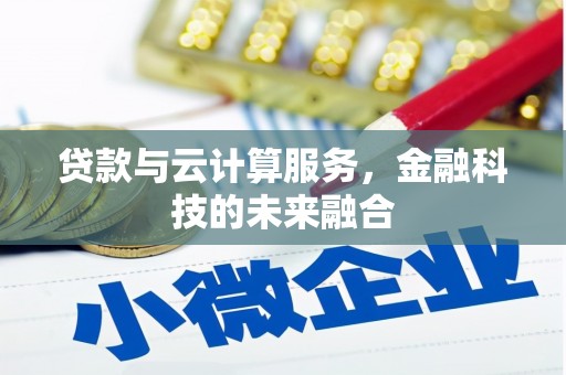 曾都贷款与云计算服务，金融科技的未来融合