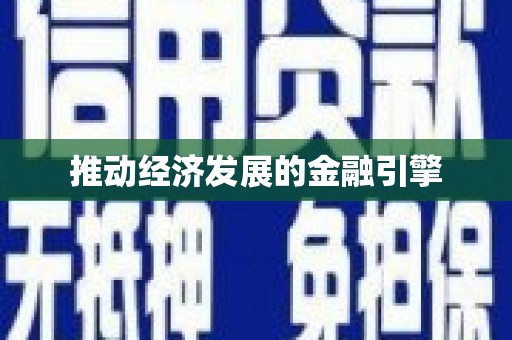 曾都推动经济发展的金融引擎