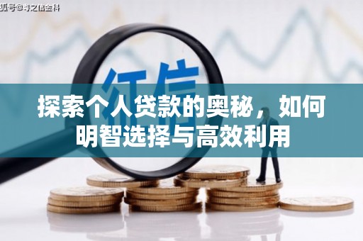 曾都探索个人贷款的奥秘，如何明智选择与高效利用