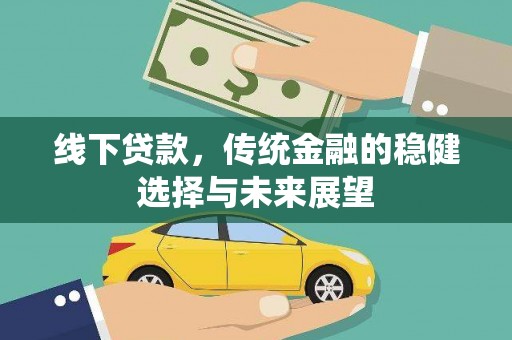 曾都线下贷款，传统金融的稳健选择与未来展望