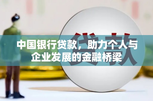 曾都中国银行贷款，助力个人与企业发展的金融桥梁