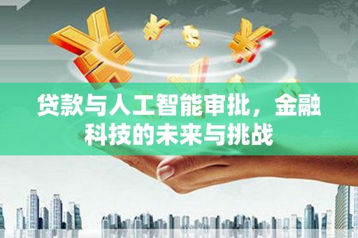 曾都贷款与人工智能审批，金融科技的未来与挑战