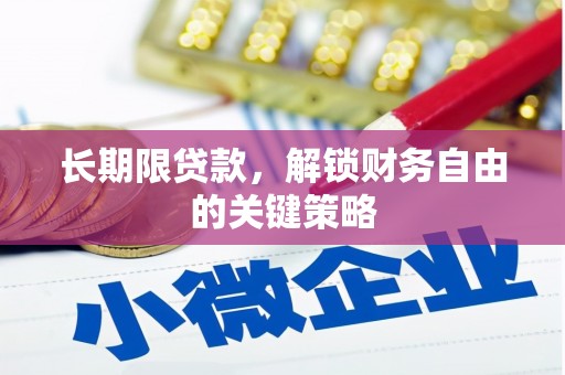 曾都长期限贷款，解锁财务自由的关键策略