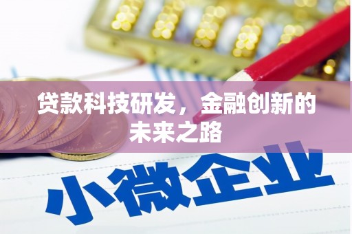 曾都贷款科技研发，金融创新的未来之路
