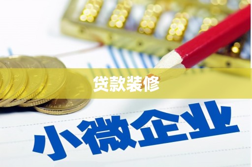 曾都贷款装修