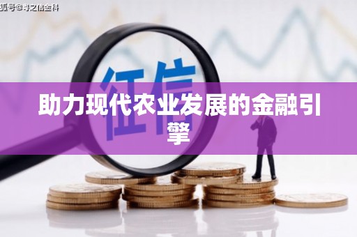 曾都助力现代农业发展的金融引擎