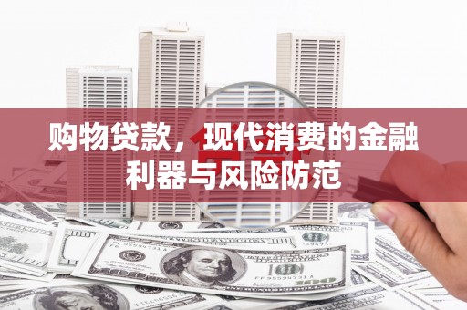 曾都购物贷款，现代消费的金融利器与风险防范