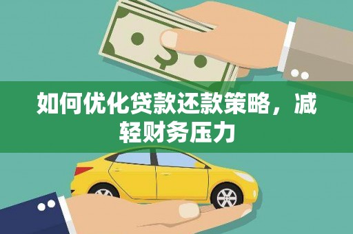 曾都如何优化贷款还款策略，减轻财务压力