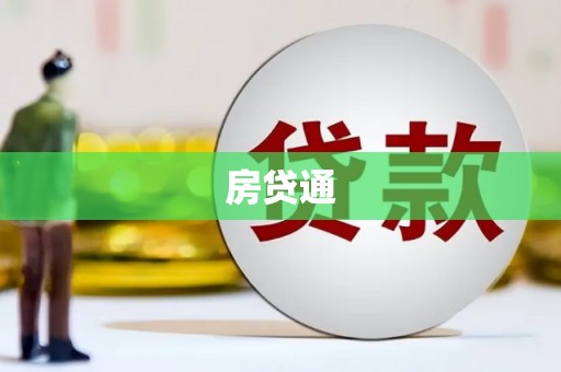 曾都房贷通