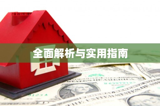 曾都全面解析与实用指南